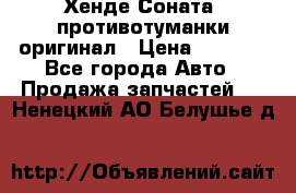 Хенде Соната5 противотуманки оригинал › Цена ­ 2 300 - Все города Авто » Продажа запчастей   . Ненецкий АО,Белушье д.